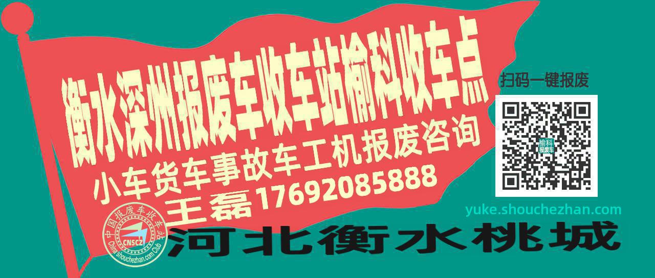 衡水深州报废车收车站榆科收车点